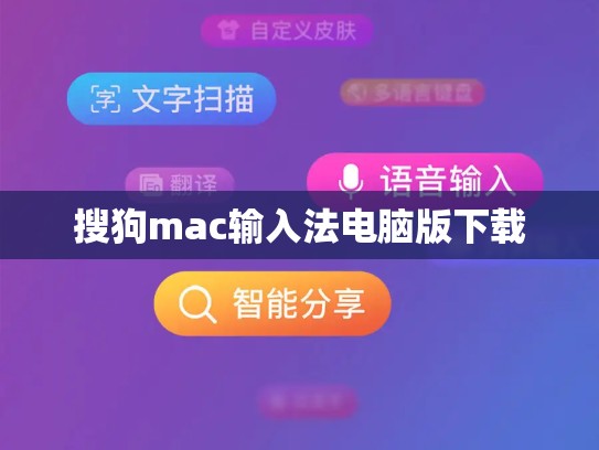 搜狗mac输入法电脑版下载
