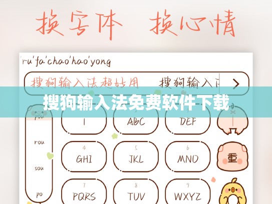 搜狗输入法免费软件下载