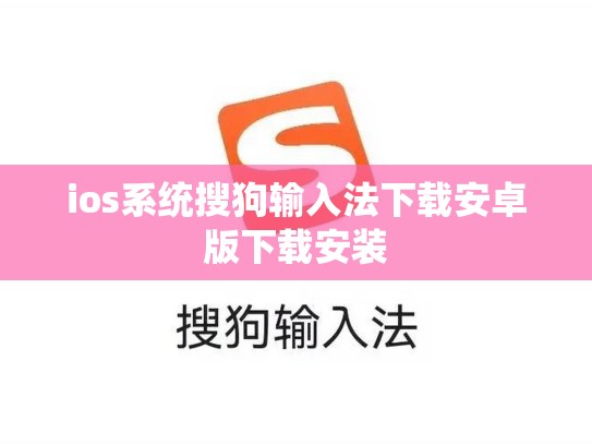 ios系统搜狗输入法下载安卓版下载安装