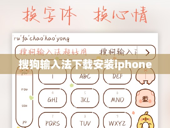 搜狗输入法下载安装iphone