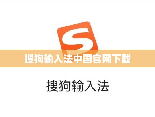 搜狗输入法中国官网下载