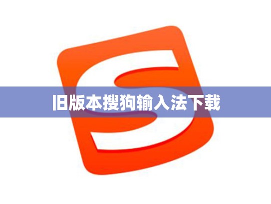 旧版本搜狗输入法下载