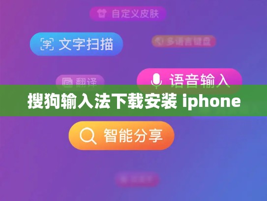 搜狗输入法下载安装 iphone