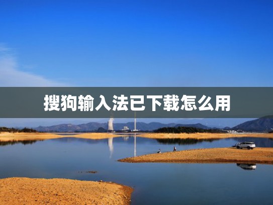 搜狗输入法已下载怎么用