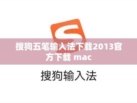 搜狗五笔输入法下载2013官方下载 mac