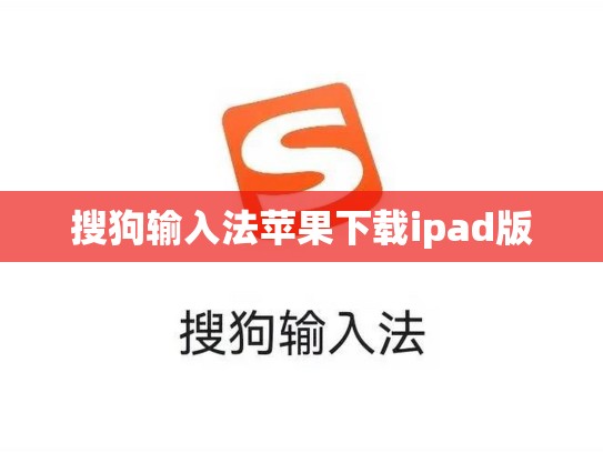 搜狗输入法苹果下载ipad版