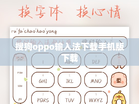 搜狗oppo输入法下载手机版下载