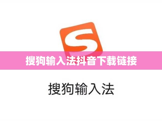 搜狗输入法抖音下载链接