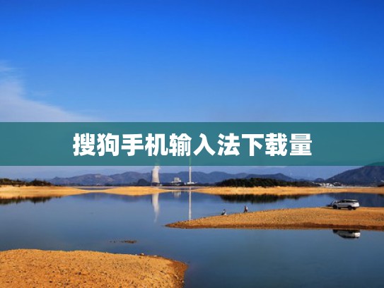 搜狗手机输入法下载量