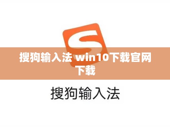 搜狗输入法 win10下载官网下载