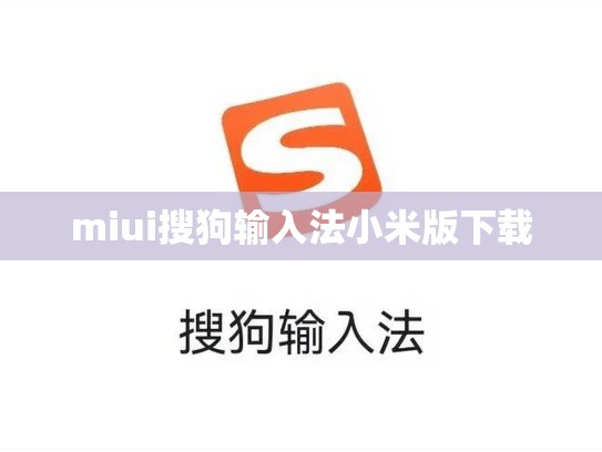 miui搜狗输入法小米版下载