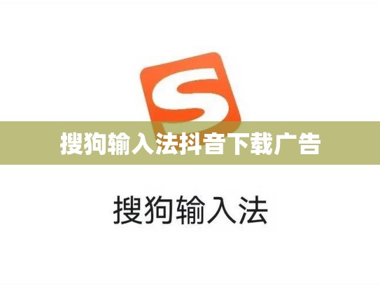 搜狗输入法抖音下载广告