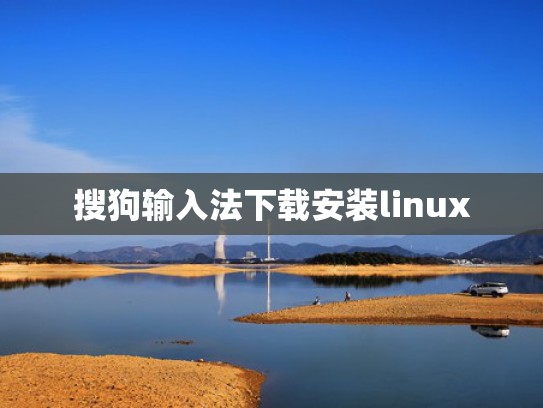 搜狗输入法下载安装linux