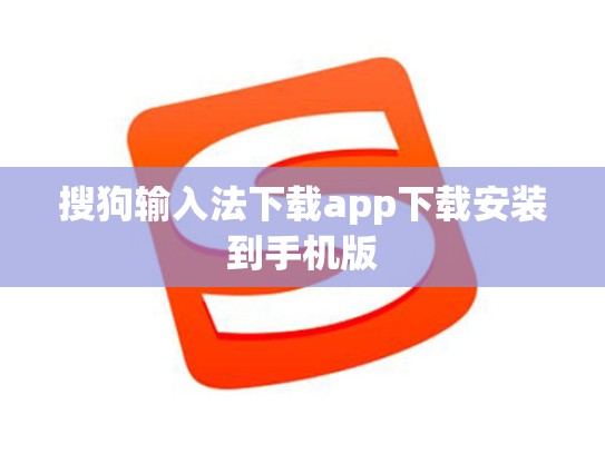 搜狗输入法下载app下载安装到手机版