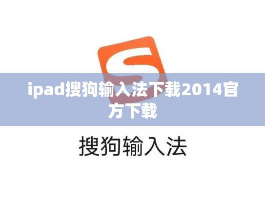 ipad搜狗输入法下载2014官方下载