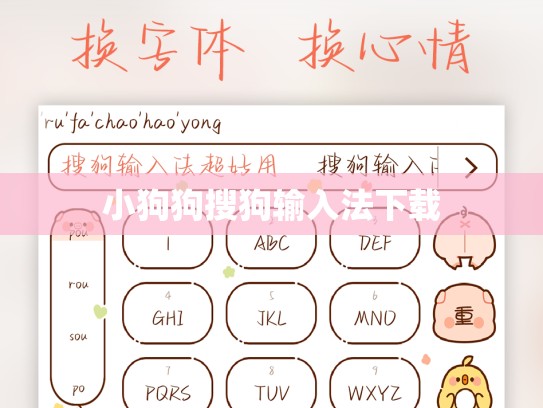 小狗狗搜狗输入法下载