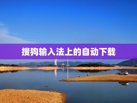 搜狗输入法上的自动下载