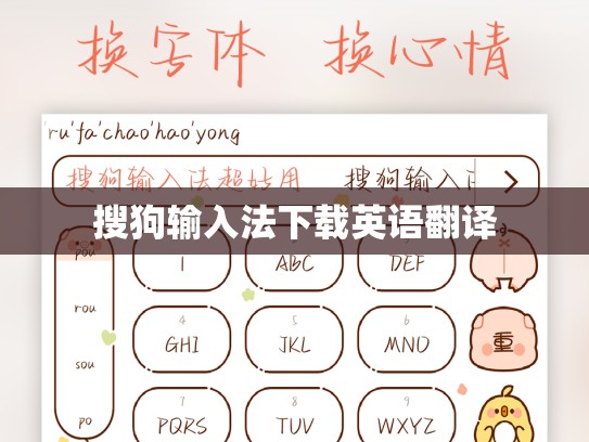 搜狗输入法下载英语翻译