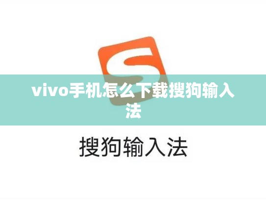 vivo手机怎么下载搜狗输入法