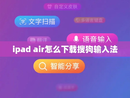 ipad air怎么下载搜狗输入法