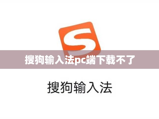 搜狗输入法pc端下载不了