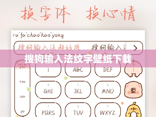 搜狗输入法纹字壁纸下载
