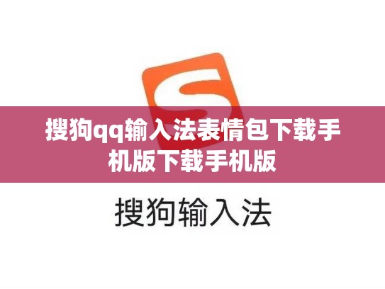 搜狗qq输入法表情包下载手机版下载手机版