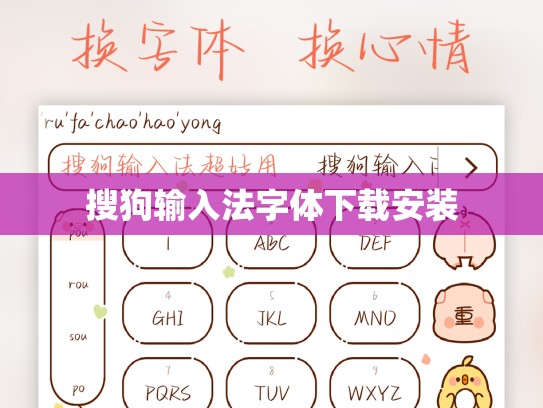 搜狗输入法字体下载安装
