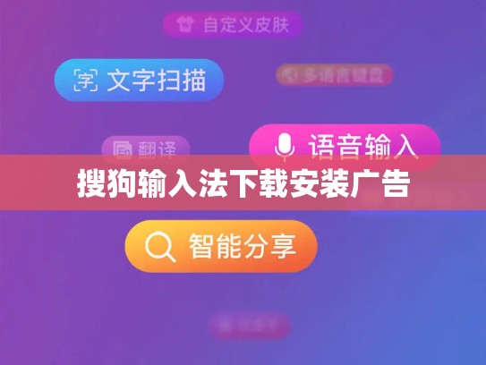 搜狗输入法下载安装广告