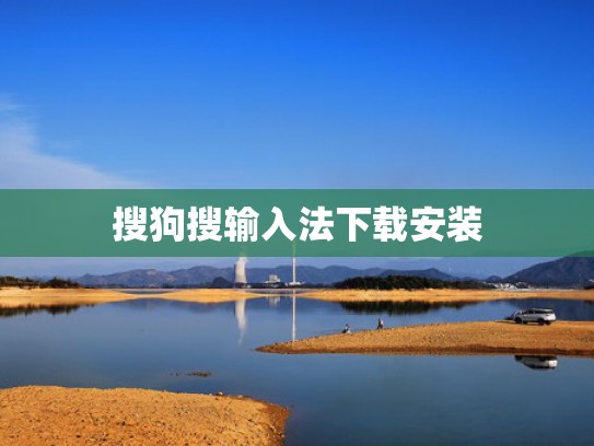 搜狗搜输入法下载安装