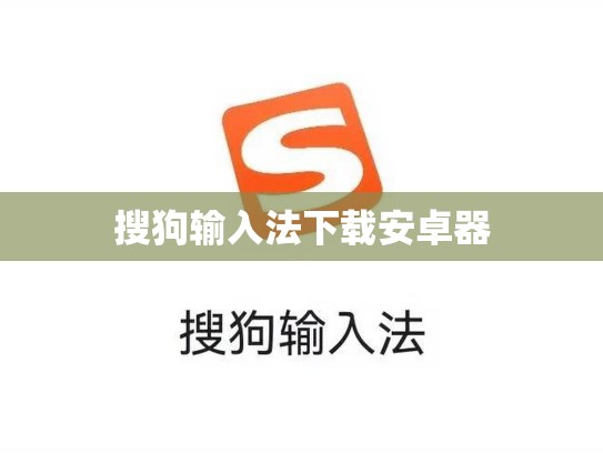 搜狗输入法下载安卓器