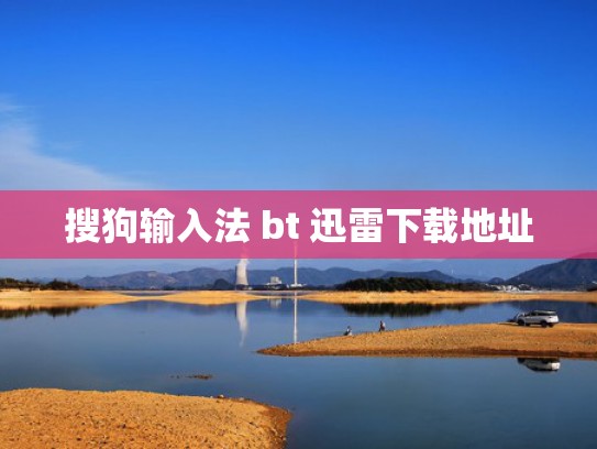 搜狗输入法 bt 迅雷下载地址