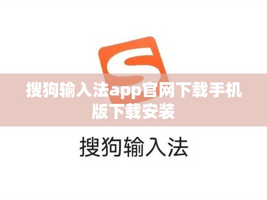 搜狗输入法app官网下载手机版下载安装