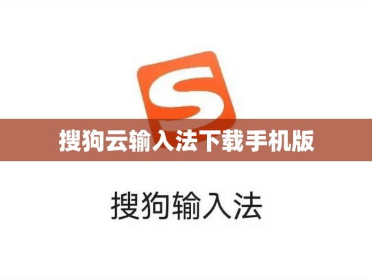搜狗云输入法下载手机版