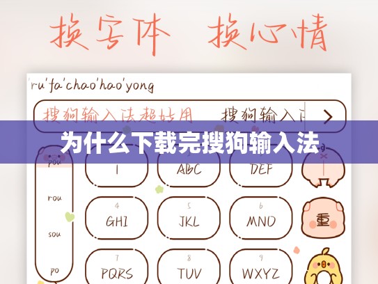 为什么下载完搜狗输入法