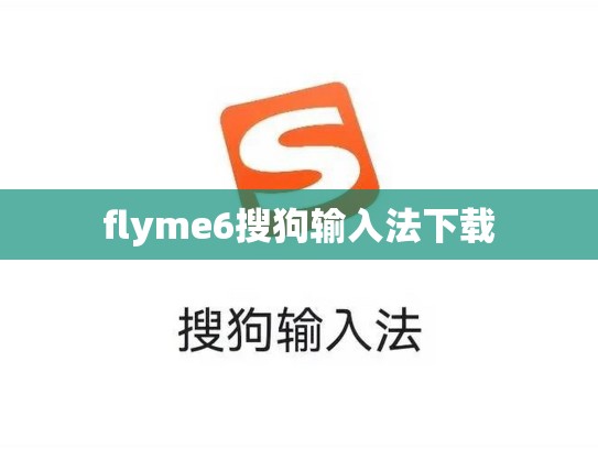 flyme6搜狗输入法下载