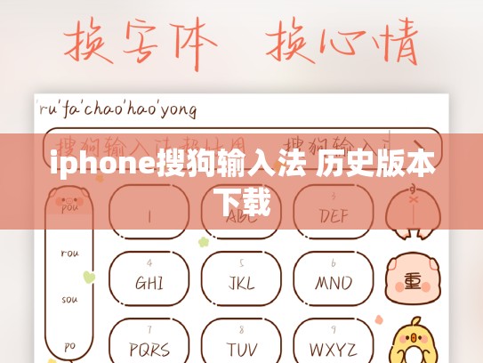 iphone搜狗输入法 历史版本下载