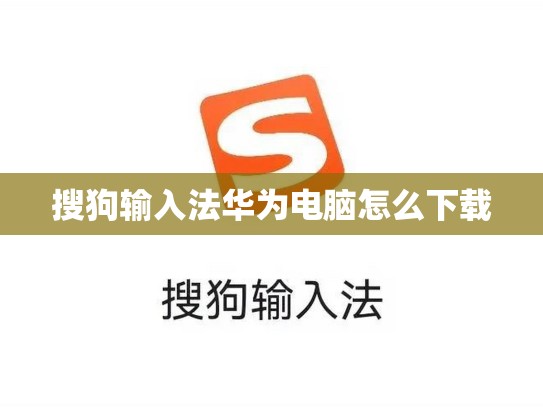 搜狗输入法华为电脑怎么下载