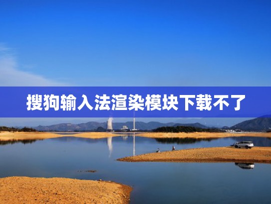 搜狗输入法渲染模块下载不了