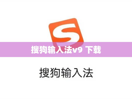 搜狗输入法v9 下载