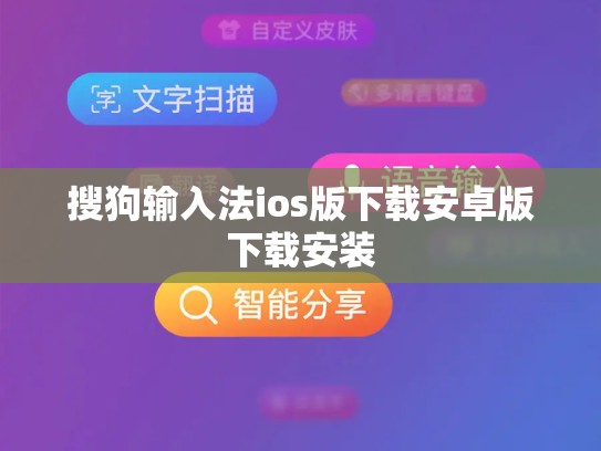 搜狗输入法ios版下载安卓版下载安装