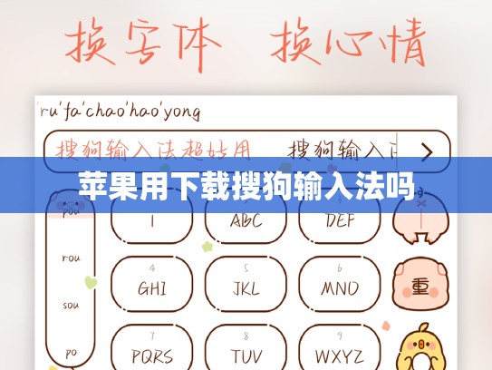 苹果用下载搜狗输入法吗