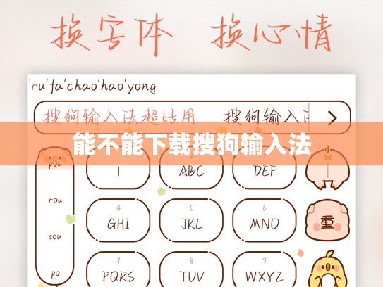 能不能下载搜狗输入法