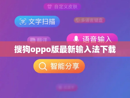 搜狗oppo版最新输入法下载