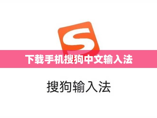 下载手机搜狗中文输入法