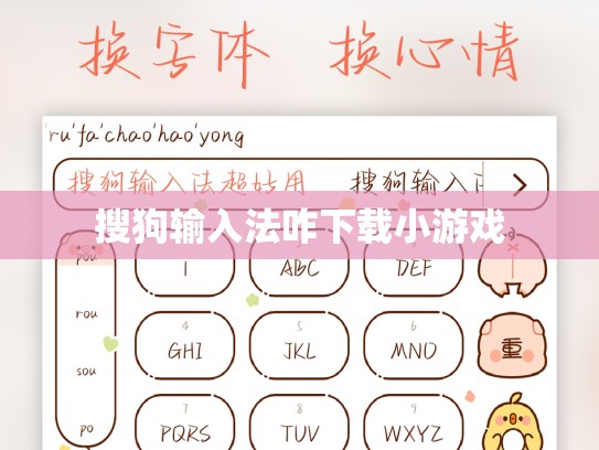 搜狗输入法咋下载小游戏