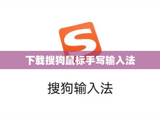 下载搜狗鼠标手写输入法