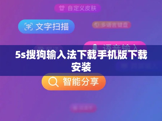 5s搜狗输入法下载手机版下载安装