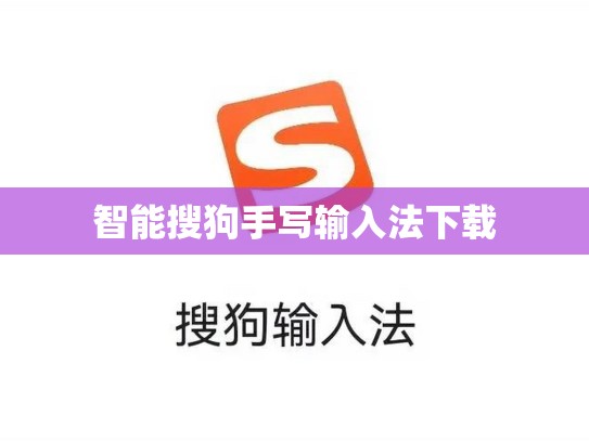 智能搜狗手写输入法下载