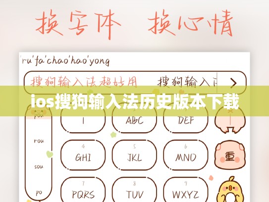 ios搜狗输入法历史版本下载